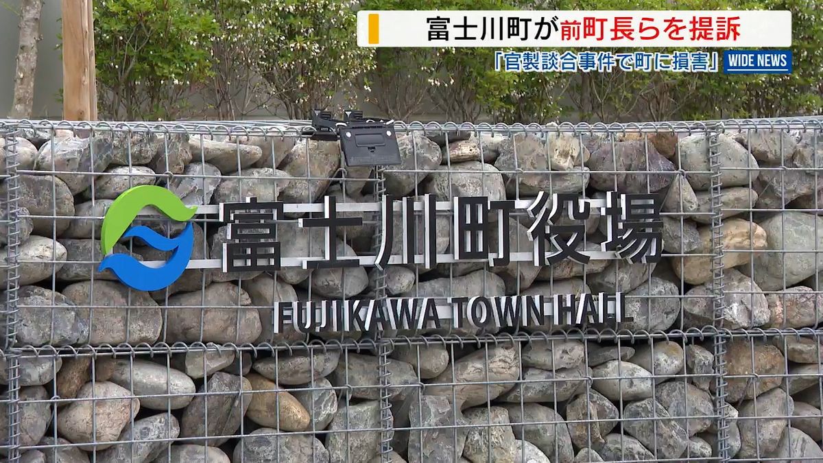 官製談合・贈収賄で有罪の前町長らを提訴 約228万円の損害賠償求める 山梨・富士川町