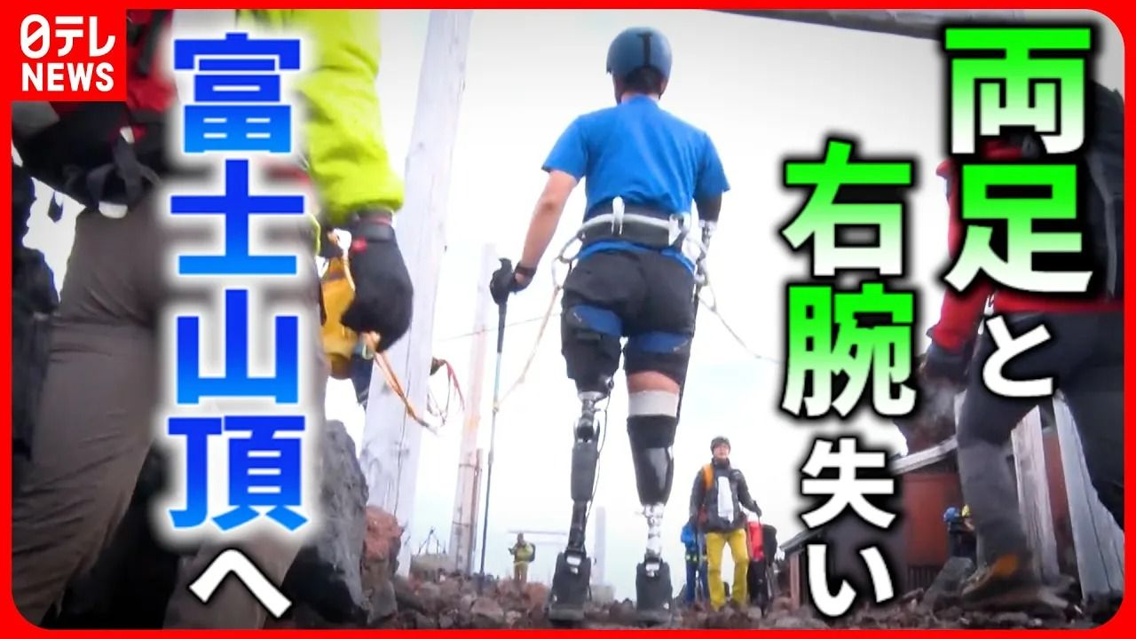 【挑戦】登頂なるか !? 事故で両足と右腕失い富士山頂へ  山田千紘さんの挑戦 『every.特集』