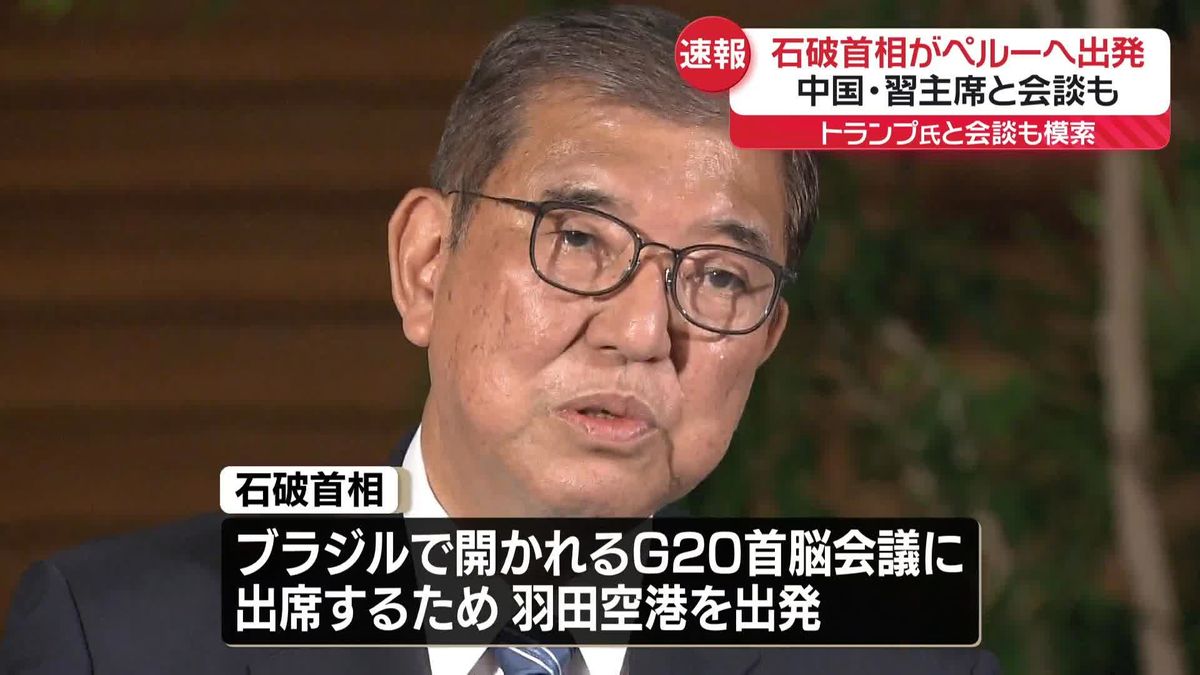 石破首相がペルーへ出発　APECなど出席へ　中国・習主席とも会談の方向