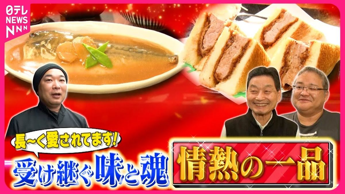 【昭和】肉厚ジューシーカツサンド＆愛されて88年のサバみそ煮定食！情熱の一品『every.特集』