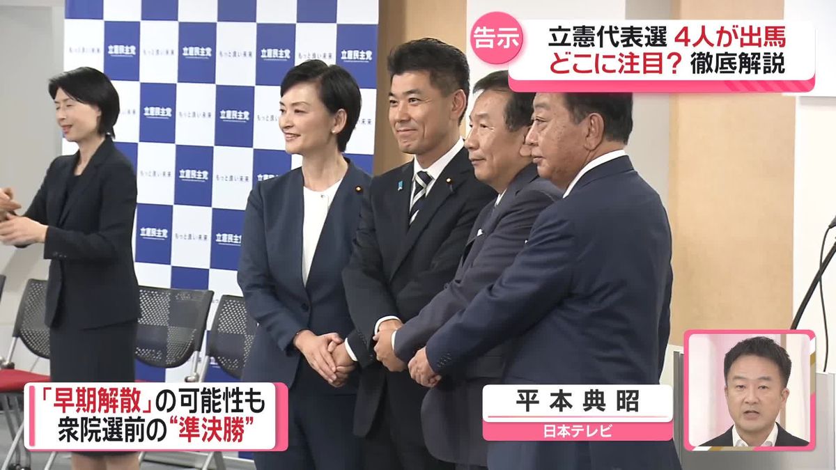 【解説】立憲代表選、4人が出馬…どこに注目？