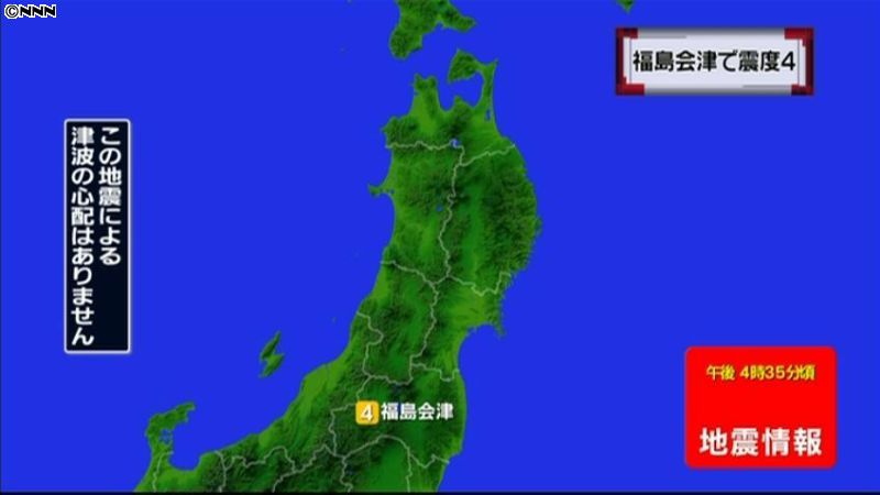 震源地は福島県会津　津波の心配なし