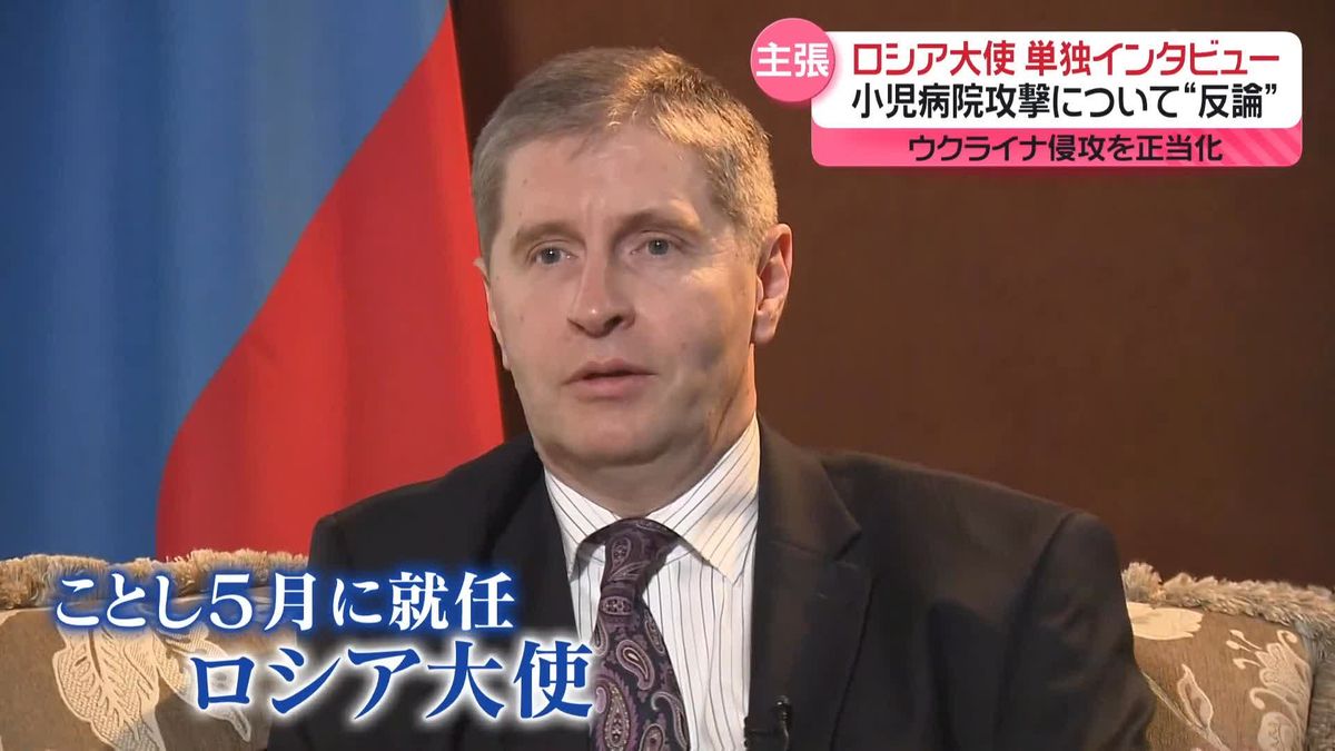 ロシア大使に単独インタビュー　小児病院攻撃について“反論”　日本と「対話の可能性ない」「敵対的な態度の撤去を」と主張