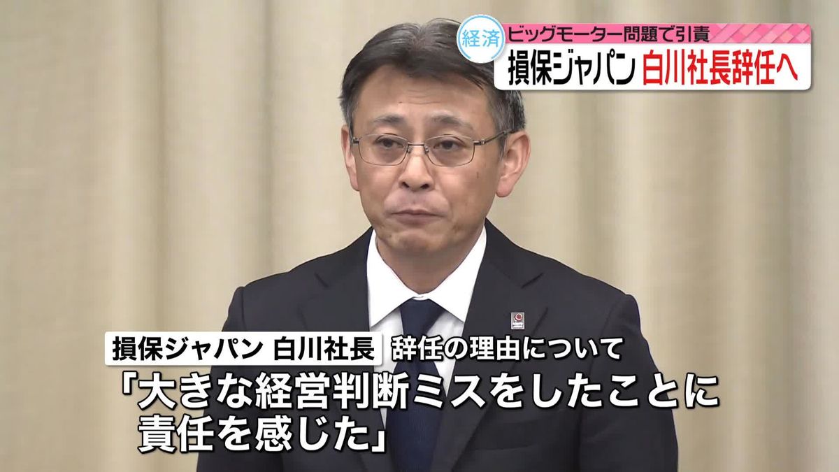 「大きな経営判断ミスをした」　損保ジャパン・白川社長が辞任へ、時期や後任は今後検討