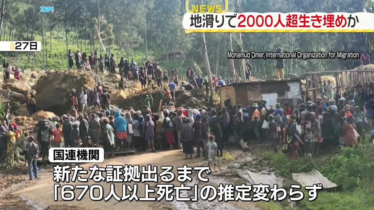 地滑りで2000人以上が生き埋めか　パプアニューギニア政府