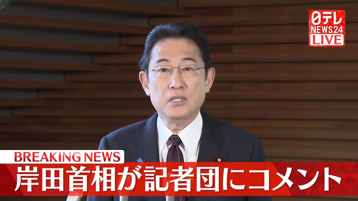 岸田首相が記者団にコメント