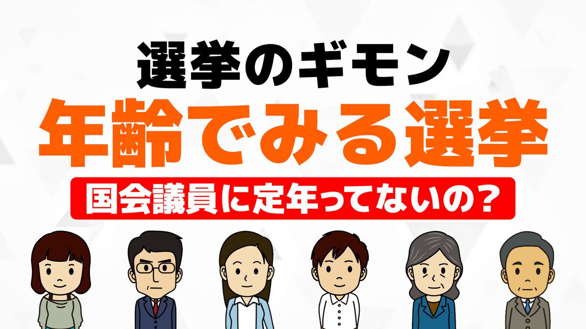 年齢でみる選挙　国会議員に定年ってないの？【#みんなのギモン】