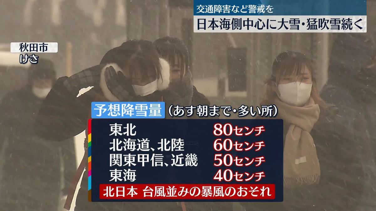 日本海側中心に大雪・猛ふぶき続く　交通障害などに警戒を