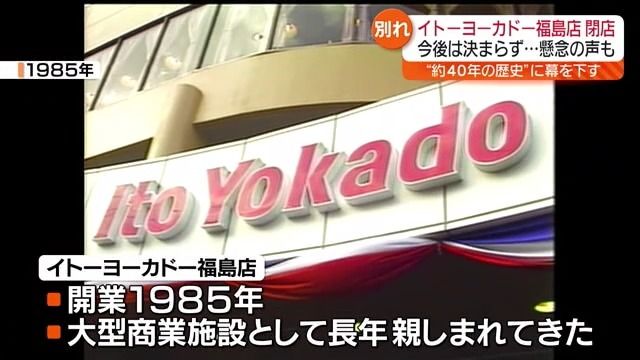 【思い出の買い物も…イトーヨーカドー福島店がまもなく閉店へ】約40年の歴史に幕