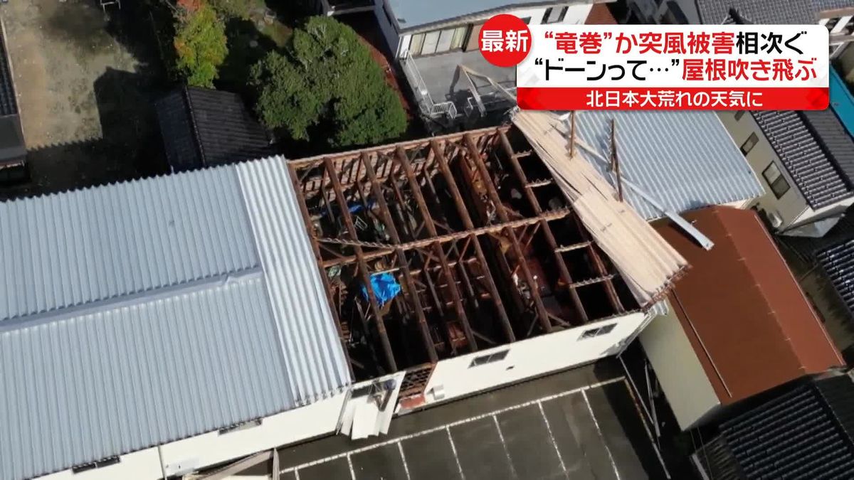 “竜巻”発生か　屋根吹き飛び車が横転　北陸・北日本で大荒れの天気