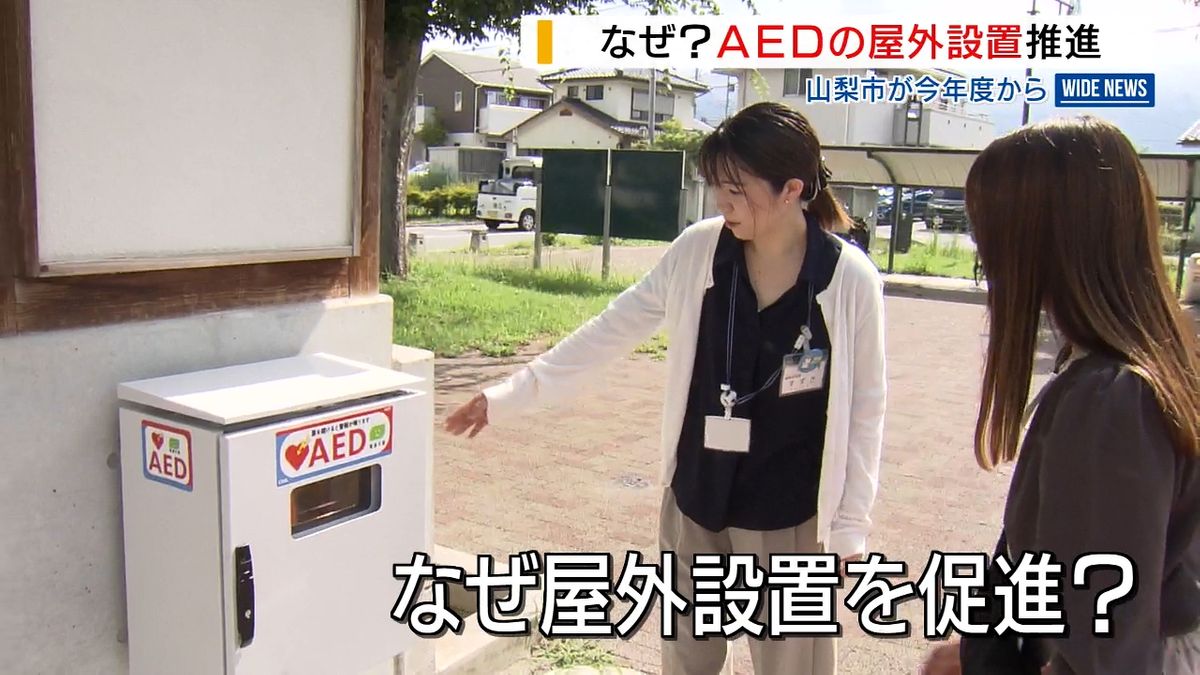 なぜ？一般利用解禁から20年「ＡＥＤ」屋外設置を進めるワケ「救命率向上へ活用を」  山梨