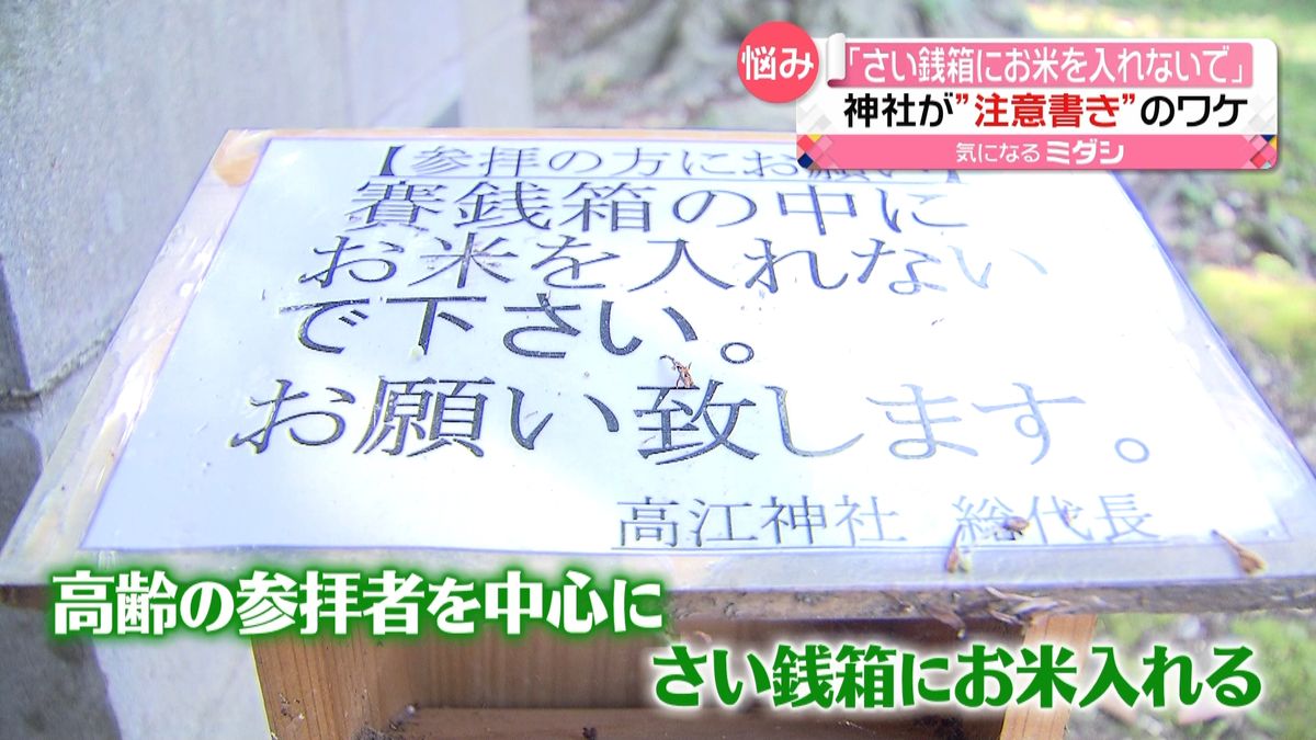 「賽銭箱にお米を入れないで」神社が“注意書き”　お米を入れるのは…