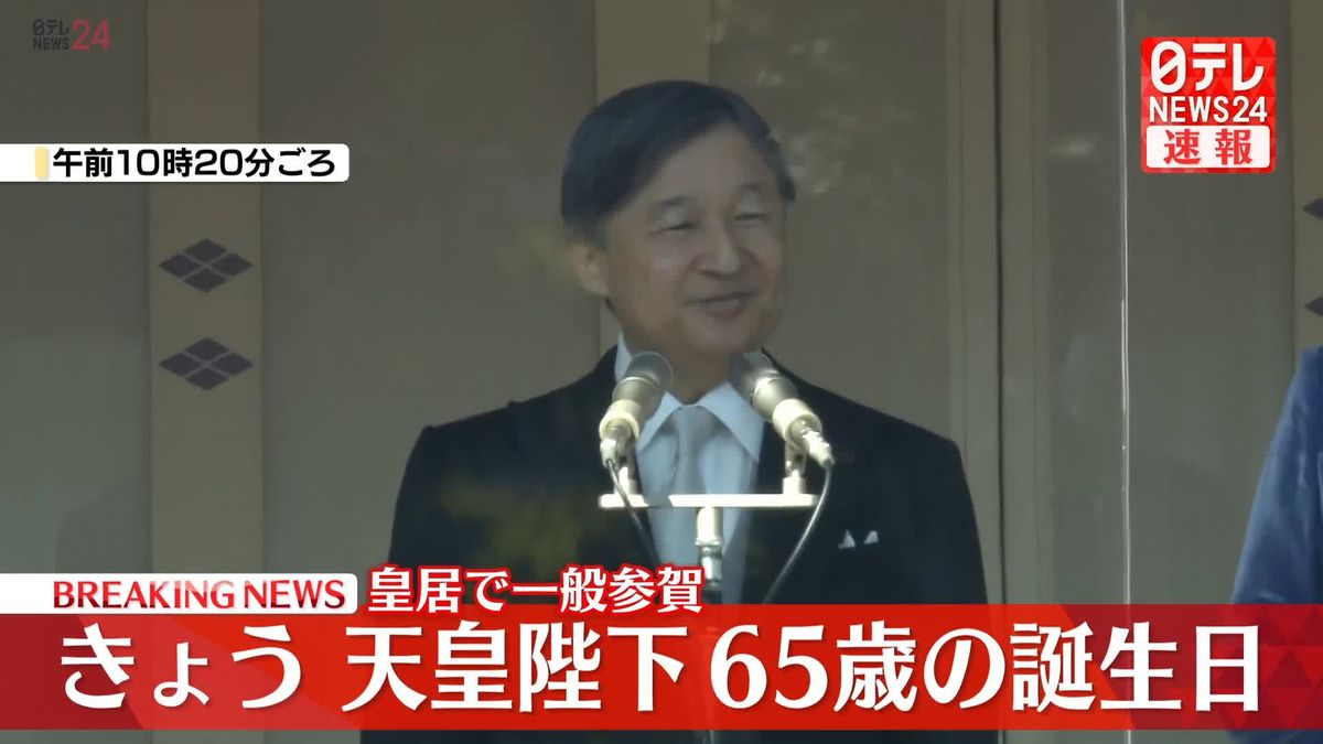 天皇陛下、65歳の誕生日　皇居で一般参賀