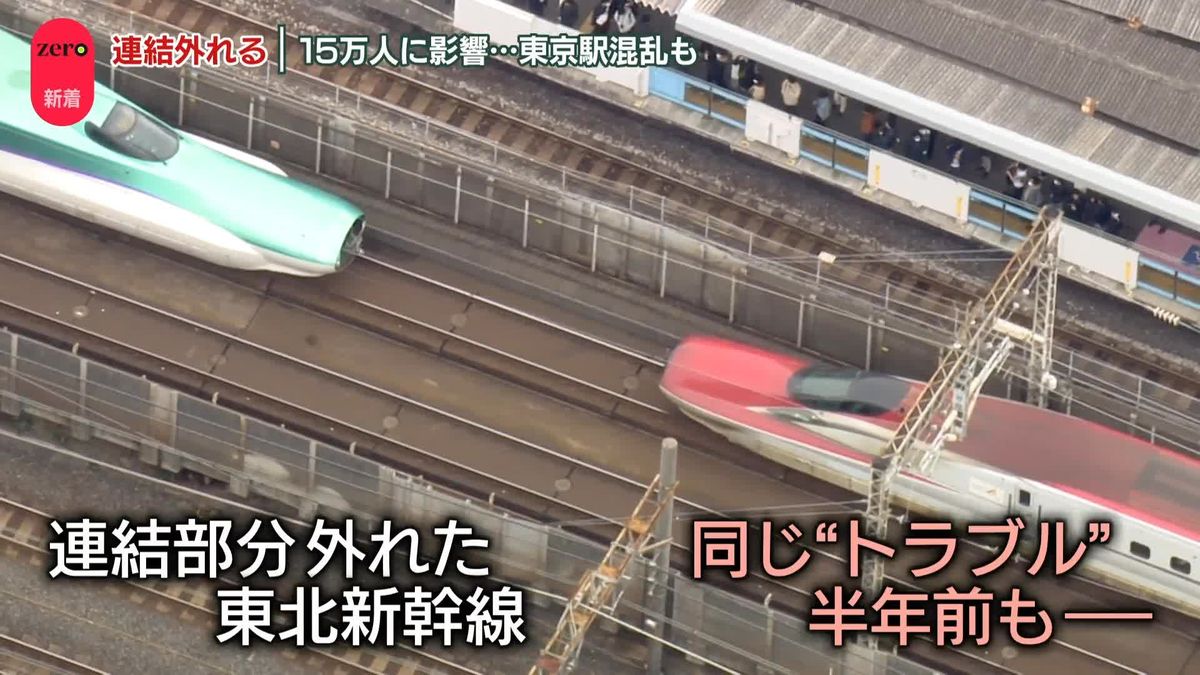 連結外れる…新幹線運休111本、影響15万人以上に　原因判明まで連結運転「取りやめ」