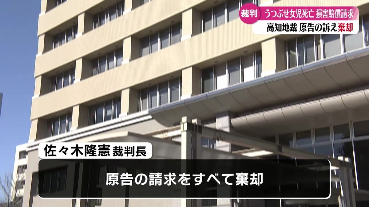 保育施設で生後9か月の女の子が死亡した事件 遺族側が損害賠償求めるも棄却【高知】