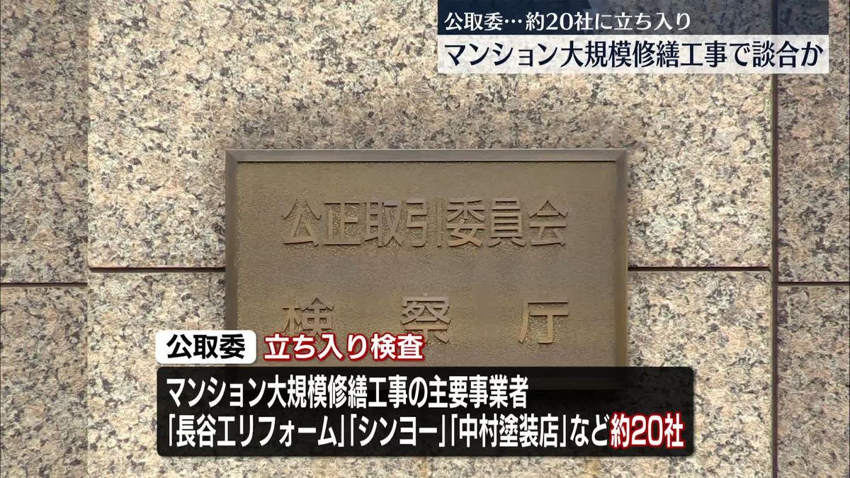 マンション修繕で約20社が受注価格調整か　公取委が立ち入り検査