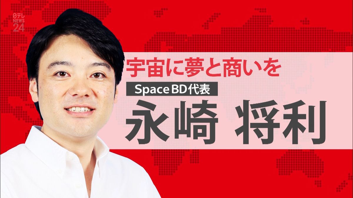 「宇宙に夢と商いを」永崎氏が担う使命とは