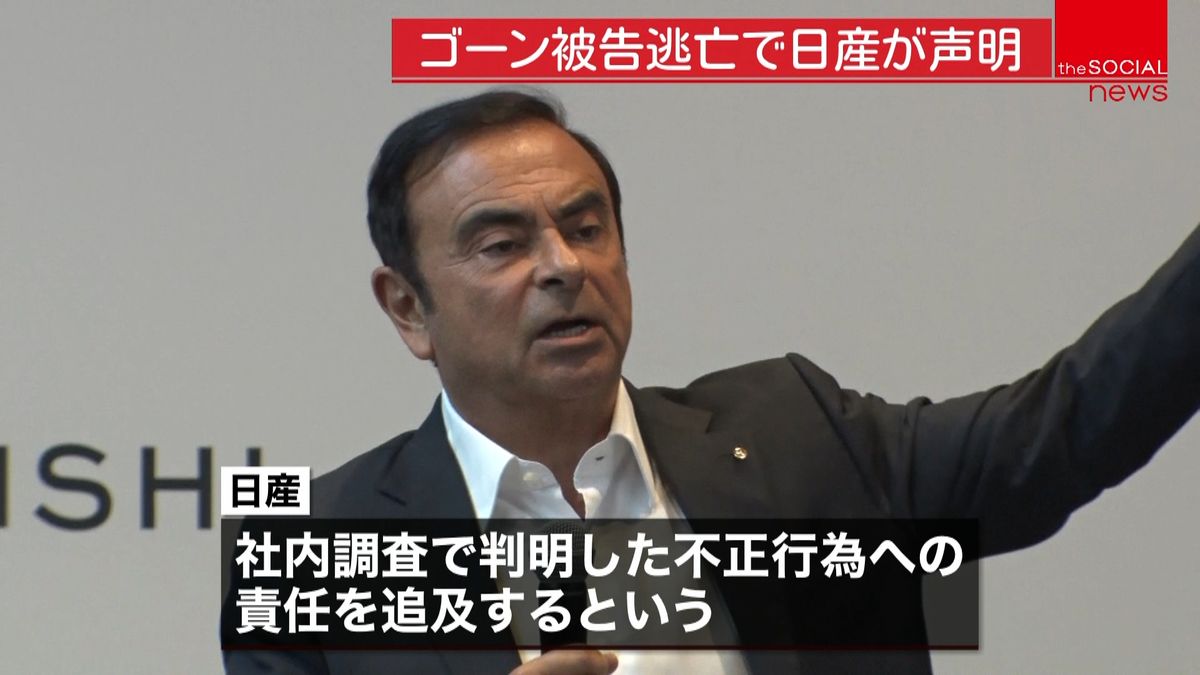 仏外相“ゴーン被告仏のパスポート使わず”