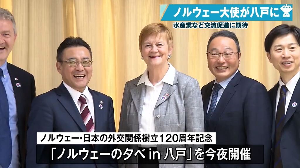 在日ノルウェー大使がサバ加工に感謝　外交関係120周年で晩餐会も　青森県八戸市