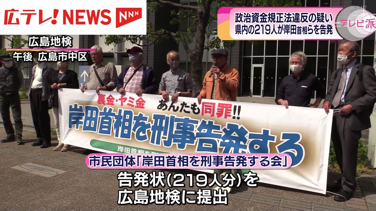 広島の市民団体が岸田首相らを告発　「岸田総理の就任を祝う会」めぐり