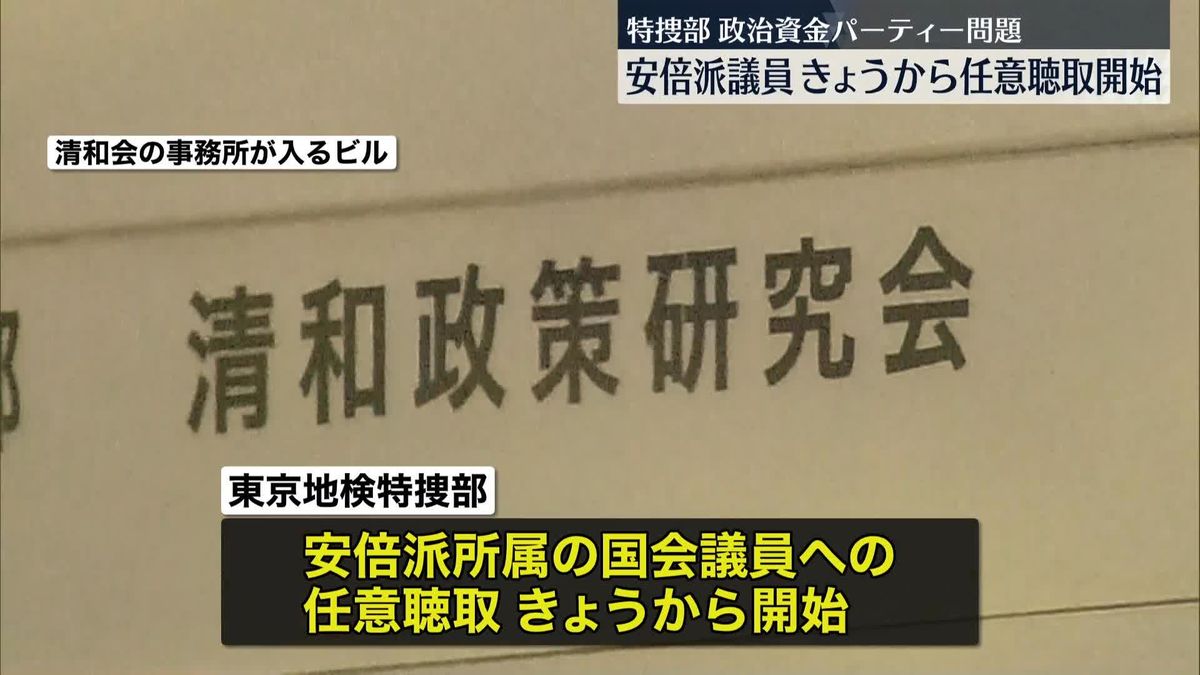 安倍派議員への任意聴取が始まる　政治資金パーティー問題