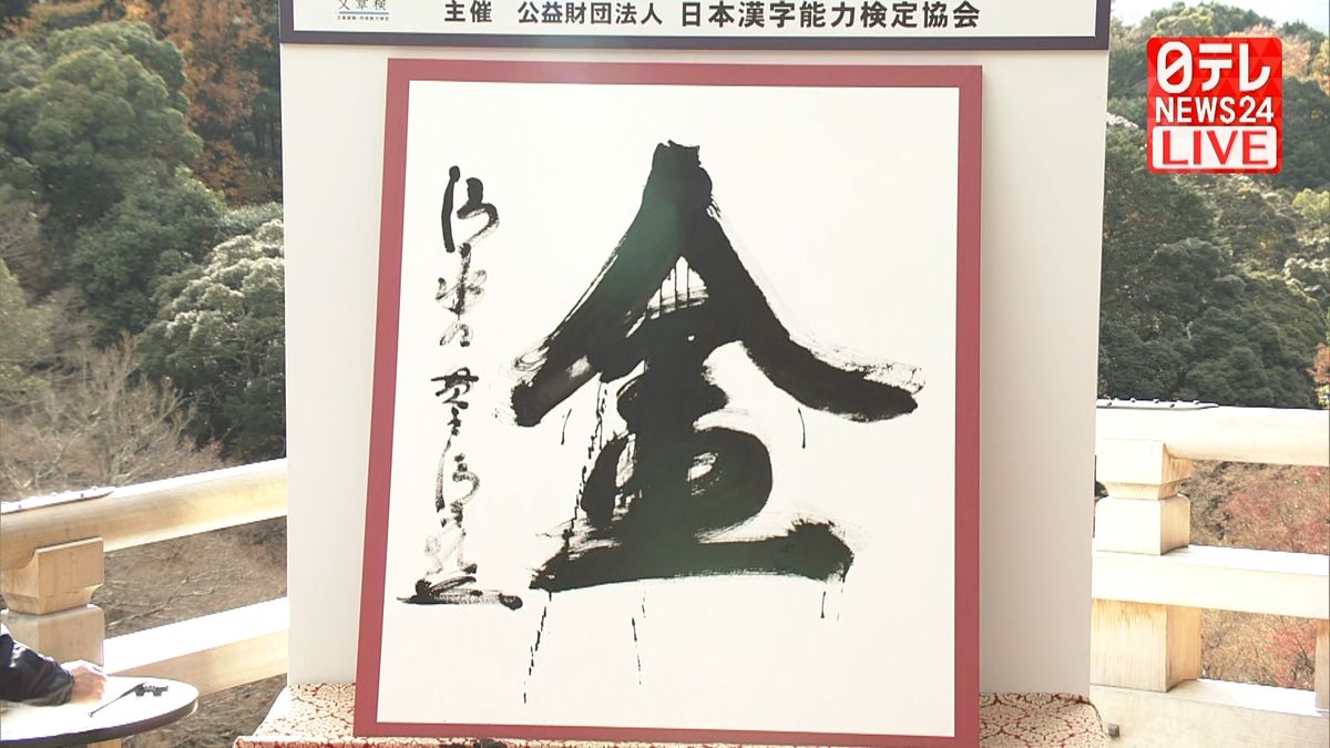 今年の漢字は「金」　京都・清水寺