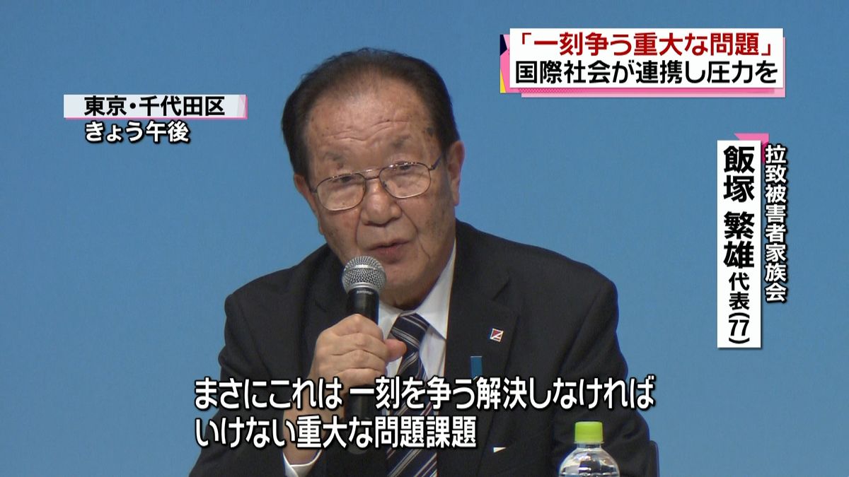 拉致問題　飯塚代表「一刻を争う重大問題」