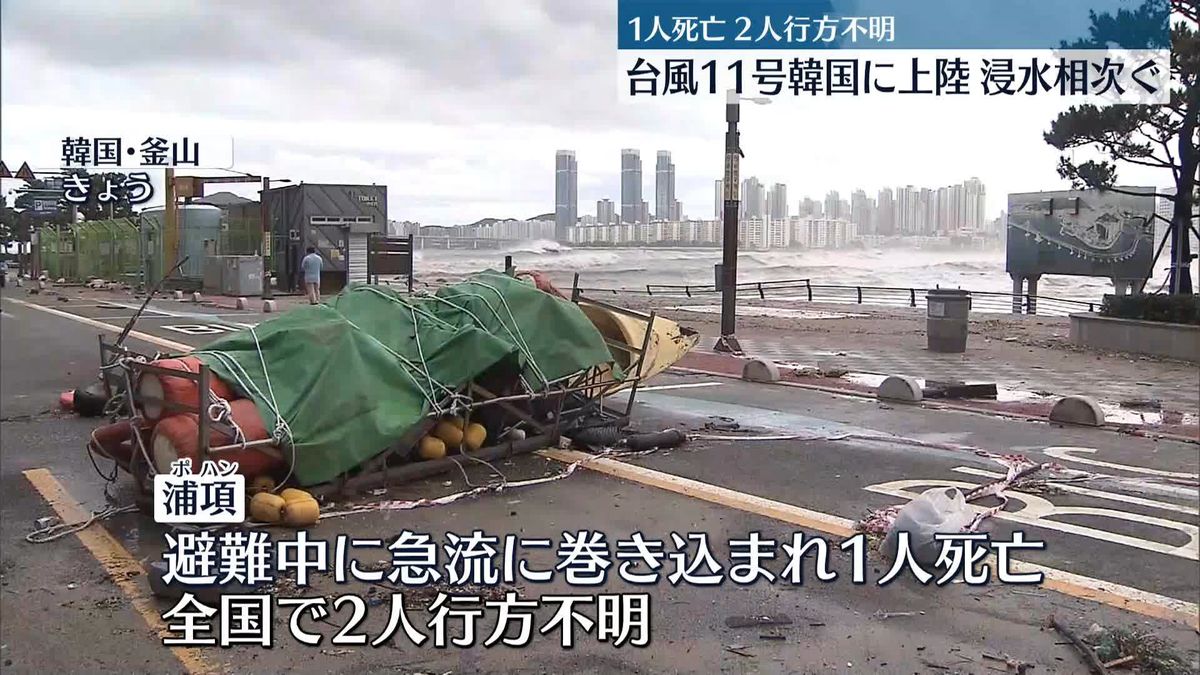 台風11号が上陸　韓国で死者1人、行方不明2人