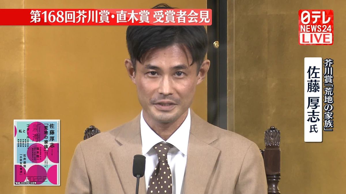 第168回芥川賞「荒地の家族」佐藤厚志さんが会見