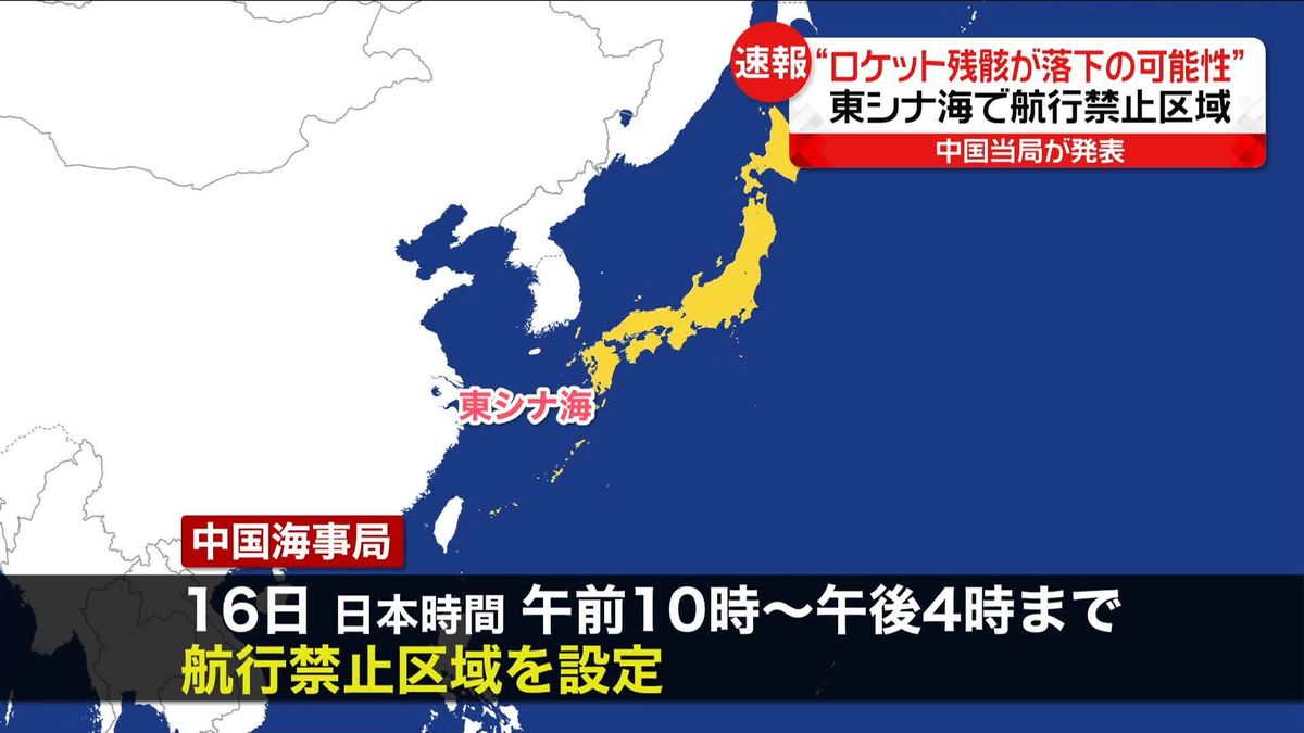 中国　16日に東シナ海で航行禁止区域を設定へ　ロケットの残骸が落下する可能性