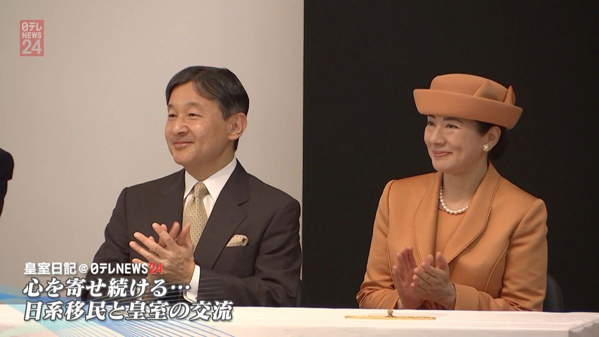 心を寄せ続ける…日系移民と皇室との交流
