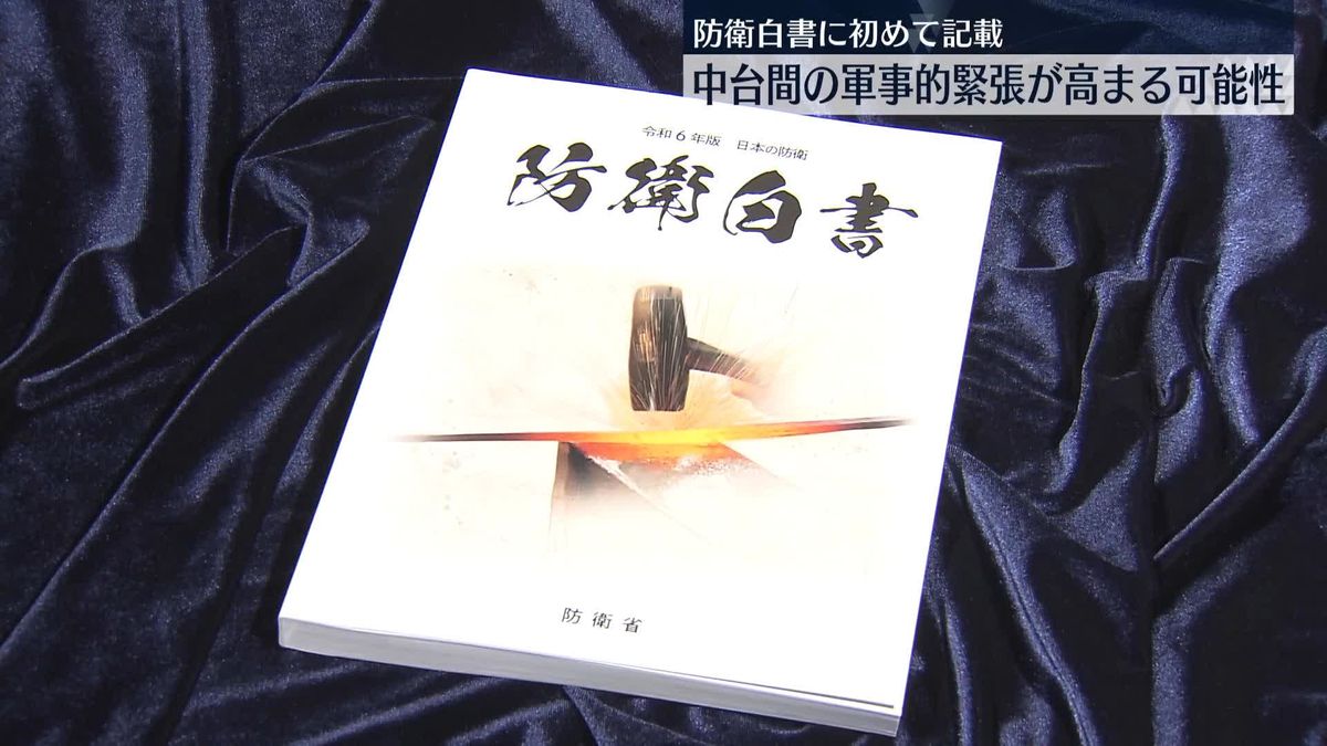 今年度版「防衛白書」閣議に報告　「中台間の軍事的緊張高まる可能性も否定できない」