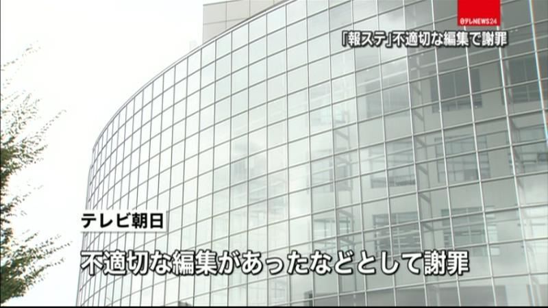 テレビ朝日「報ステ」不適切な編集で謝罪