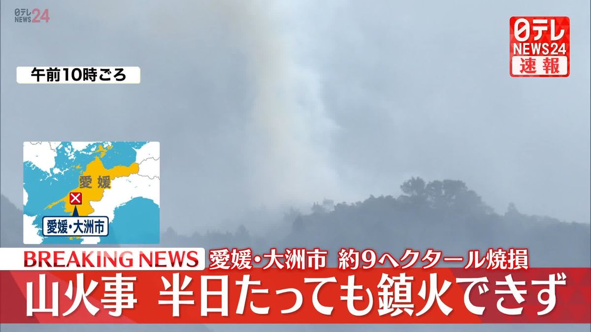 愛媛・大洲市の山火事　半日たっても鎮火できず