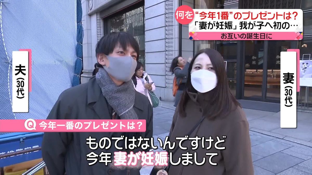 「妻が妊娠しまして…」　もらってうれしかった“今年1番”のプレゼントは？