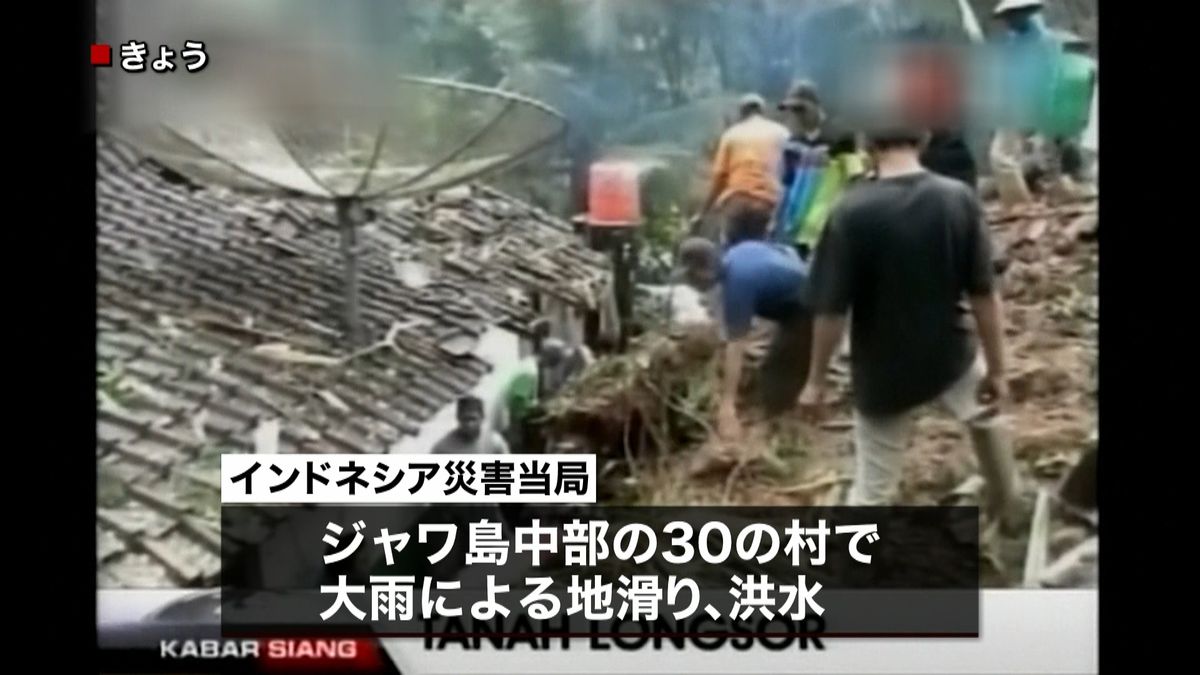 ジャワ島で大雨　洪水・地滑りで２４人死亡