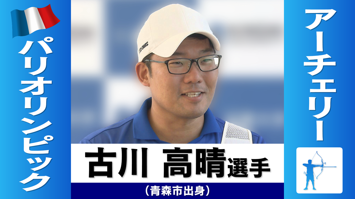 【パリ五輪】アーチェリー古川高晴選手（青森市出身）　個人戦も敗退