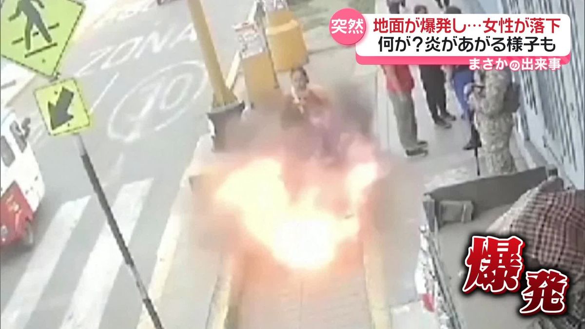 地面が爆発　開いた穴に女性が落下し…　ペルー