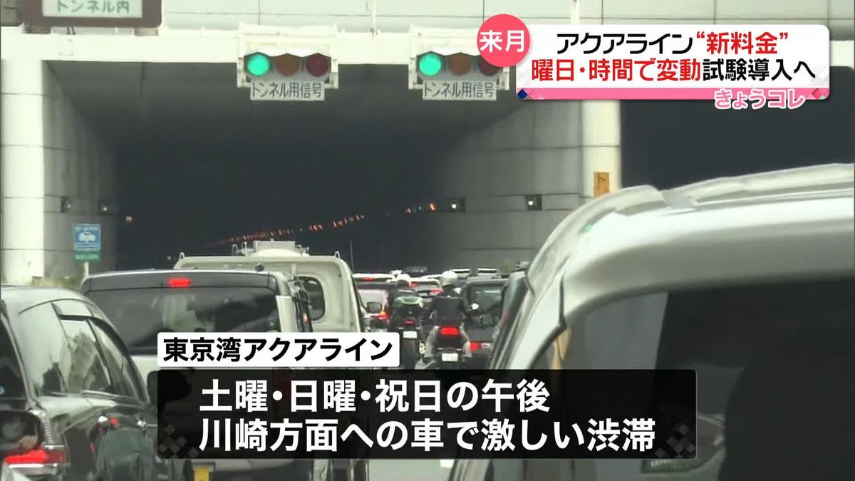 「東京湾アクアライン」　来月22日から土日祝日の時間帯による通行料金変更を試験導入　渋滞緩和へ