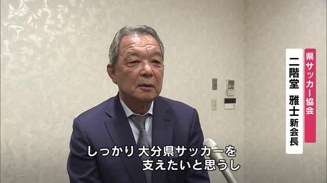 二階堂酒造会長　二階堂雅士氏「大分県サッカー協会　新会長」に就任　