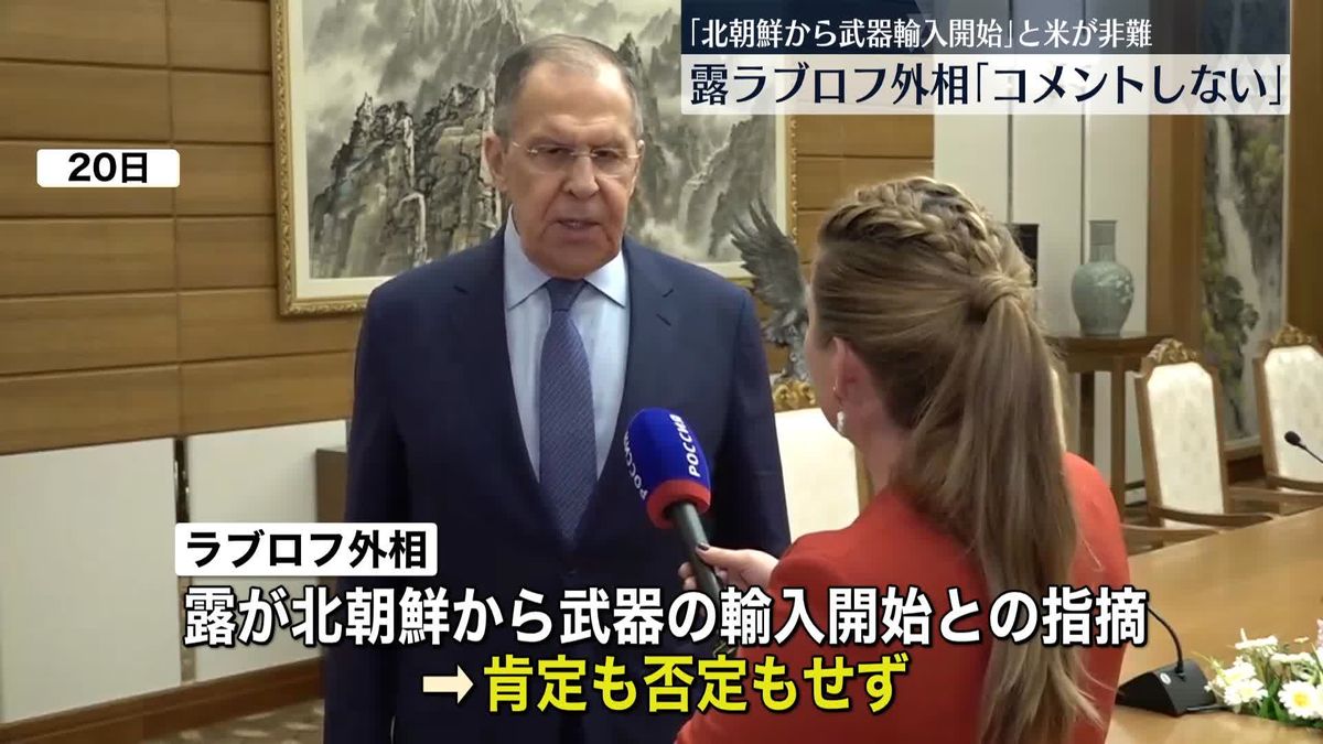 露ラブロフ外相　“北朝鮮から武器輸入開始”と米国の非難に「コメントしない」