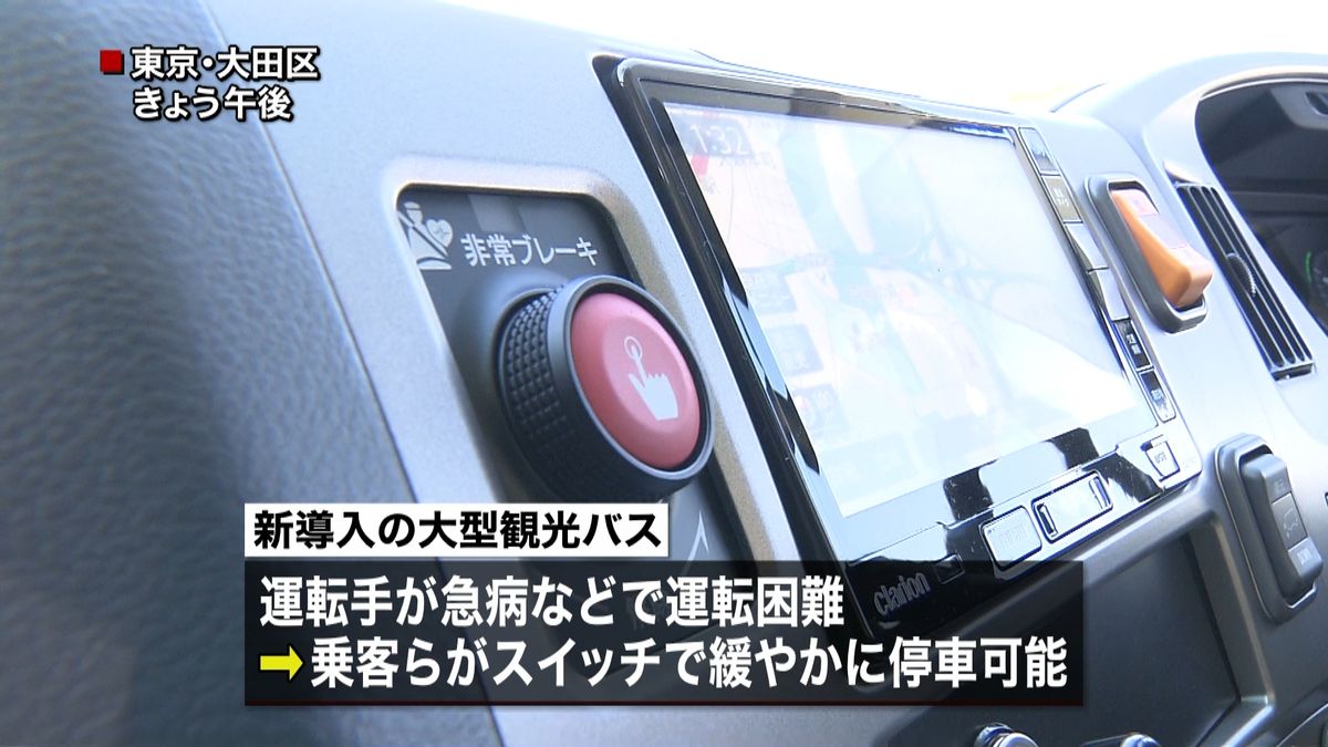 運転手の異変時「緊急停止」ボタン搭載バス