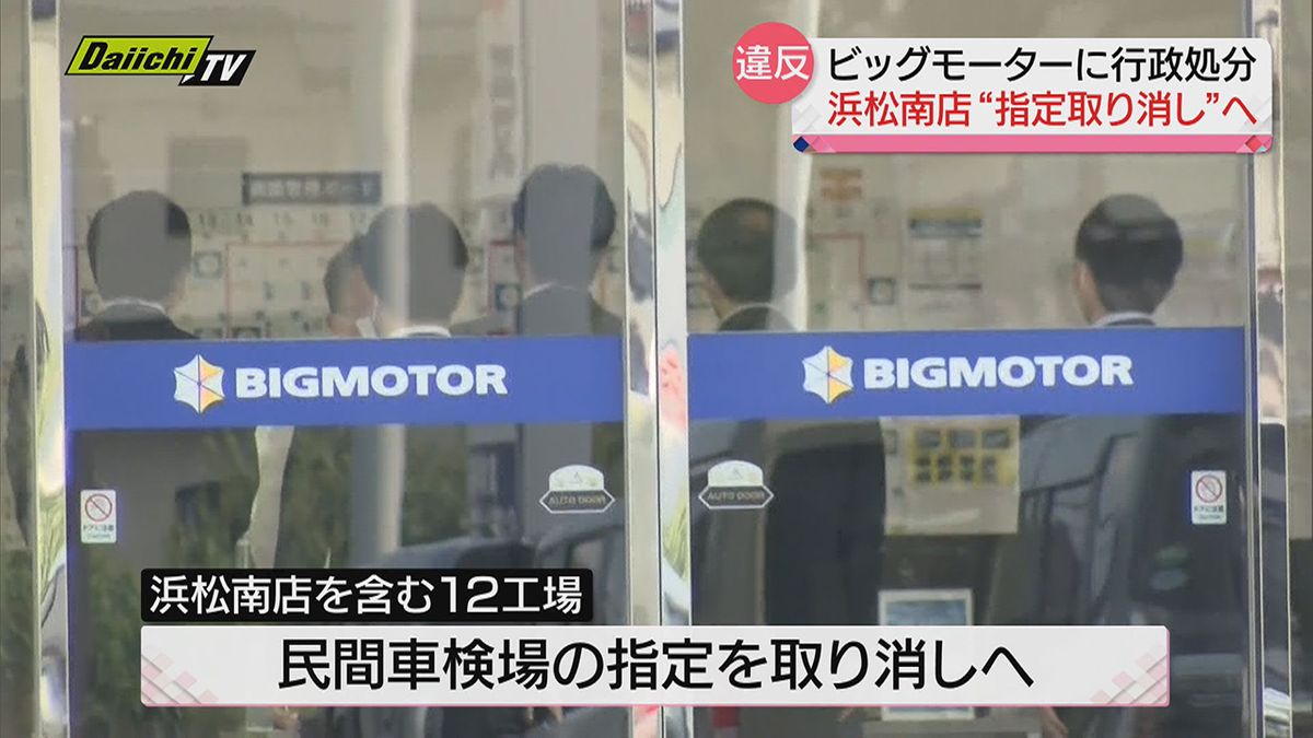 ビッグモーターに行政処分…浜松南店 “民間車検場指定取り消し” へ（静岡県）