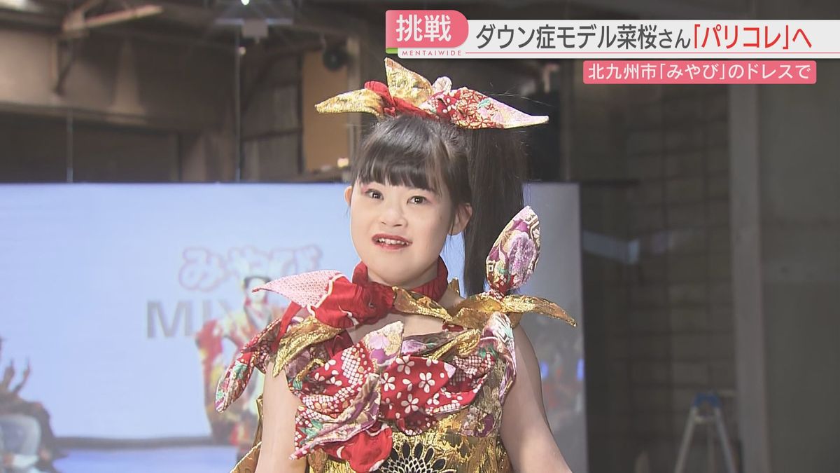ダウン症のモデル菜桜さん　夢がかないパリコレに出演へ　北九州市の「ド派手」衣装店がデザインしたドレスで華やかに　福岡