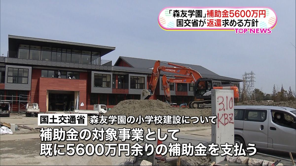 国交省、森友学園に補助金の返還求める方針