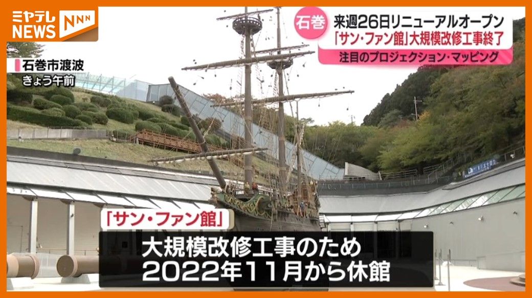 ＜26日リニューアルオープン＞支倉常長の『慶長遣欧使節』の歴史伝える『サン・ファン館』　大規模改修工事を終える（宮城・石巻市）