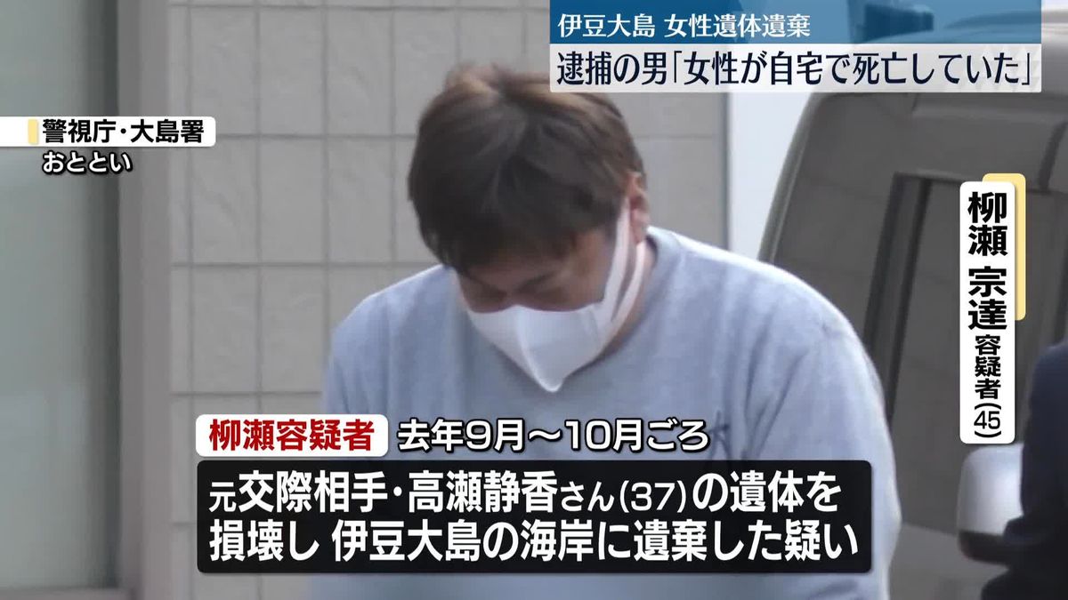 伊豆大島遺体遺棄　逮捕の男「女性が自宅で死亡していた」