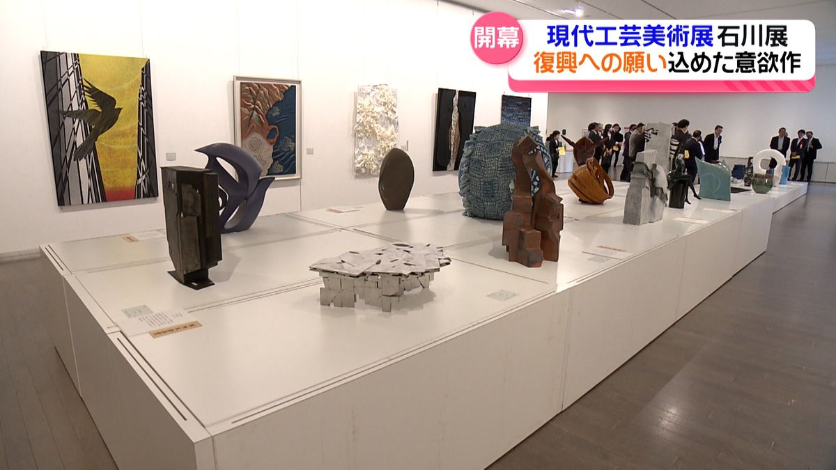 意欲作一堂　「日本現代工芸美術展」 石川展開幕