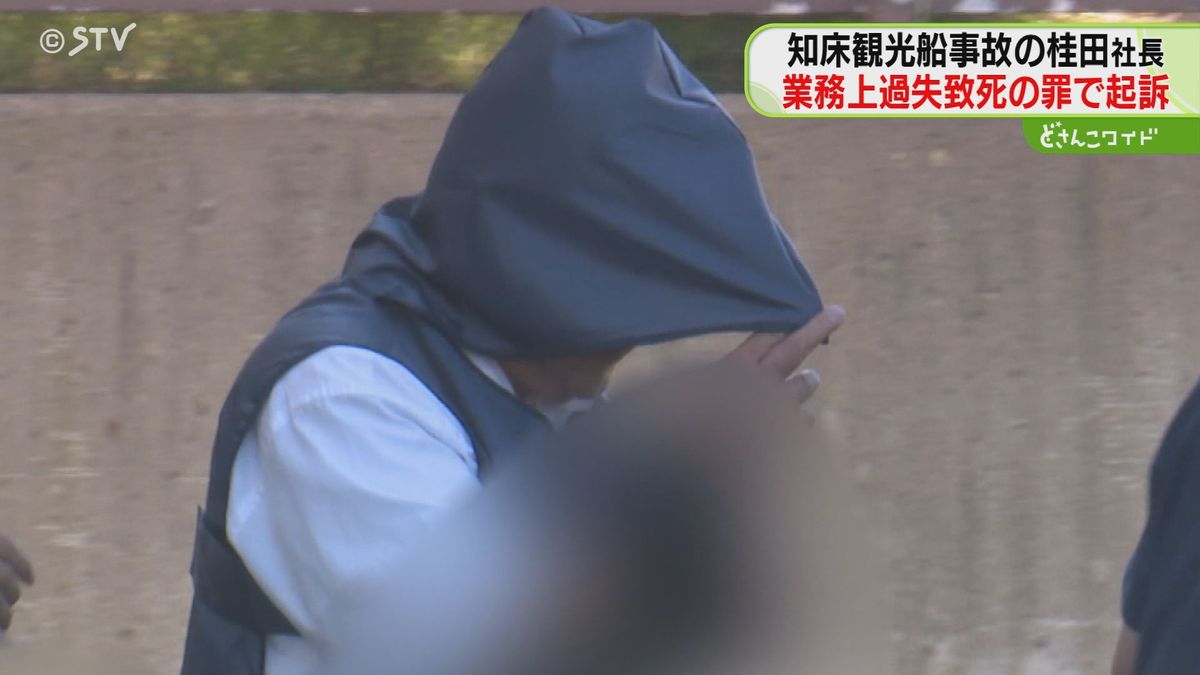 乗客家族「起訴されてほっとした」　業務上過失致死の罪で桂田精一社長起訴　知床観光船沈没事故