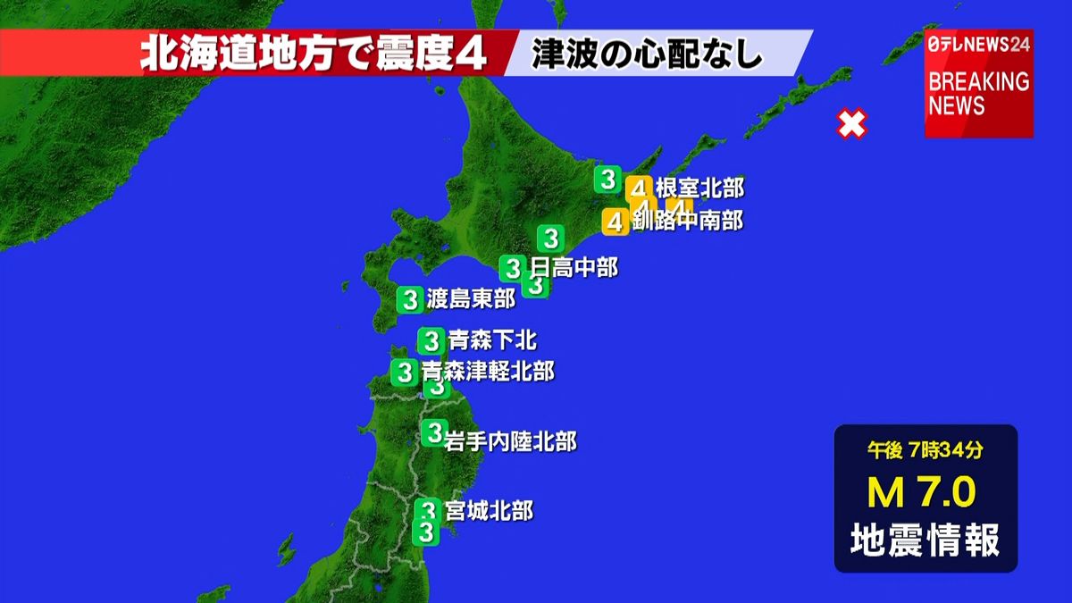 根室市などで震度４　津波の心配なし